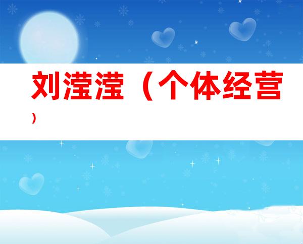 刘滢滢（个体经营）